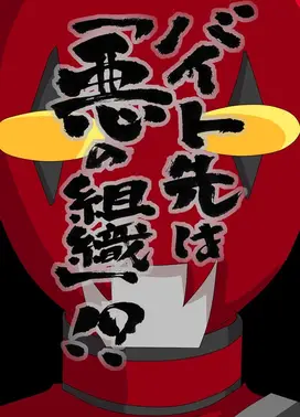 打工处是邪恶组织