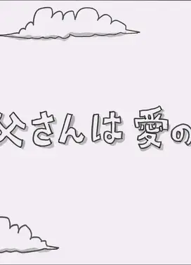 お父さんは愛の人