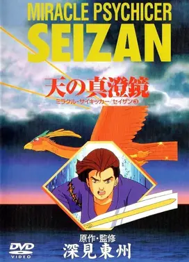 ミラクル・サイキッカーセイザン