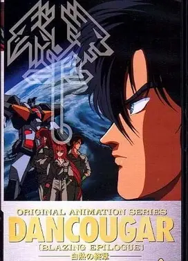 超兽机神断空我 白热之终章