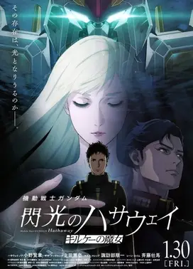 机动战士高达 闪光的哈萨维 喀耳刻的魔女