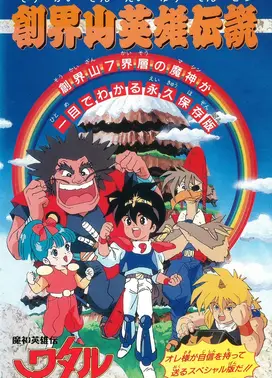 魔神英雄传 创界山英雄传说