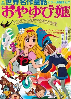 世界名作童话 拇指姑娘