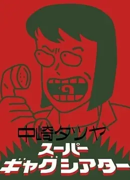 中崎タツヤスーパー ギャグシアター
