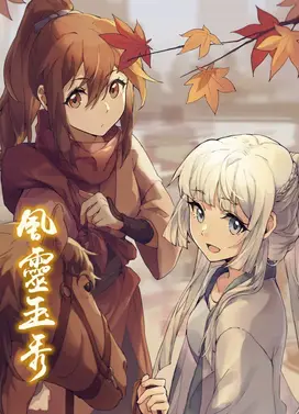 风灵玉秀