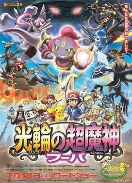 剧场版 精灵宝可梦XY 光环的超魔神 胡帕