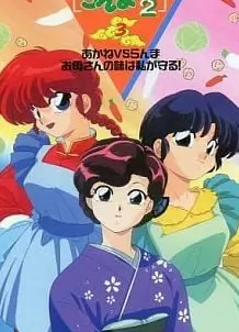 乱马1/2 小茜VS乱马—母亲的味道由我保护