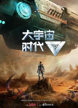 大宇宙时代