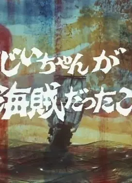 爷爷当海盗那时候