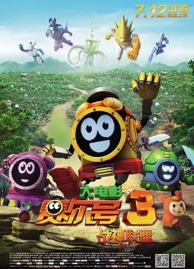 赛尔号大电影3:战神联盟