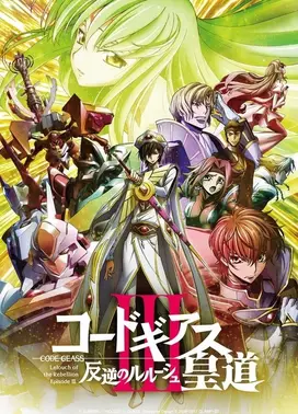 Code Geass 反叛的鲁路修 III 皇道