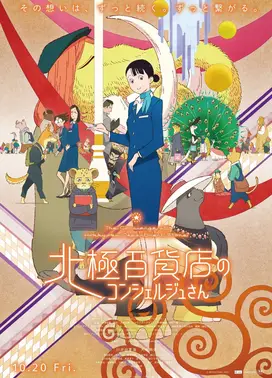 北极百货的秋乃小姐