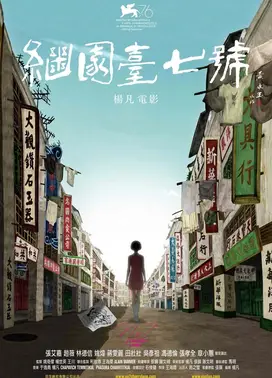 继园台七号