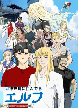 住在神奈川的精灵