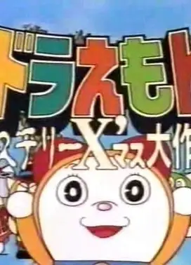 哆啦A梦七小子 神秘圣诞大作战!