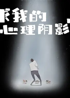 求我的心理阴影面积