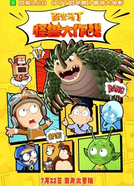 百变马丁:怪兽大作战