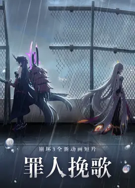 崩坏3 罪人挽歌