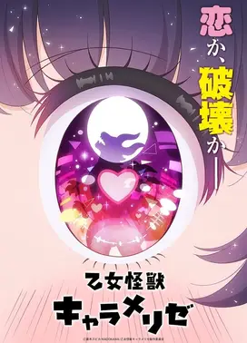 少女怪兽焦糖味