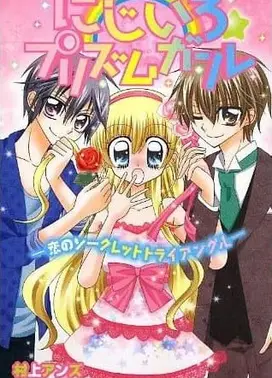 虹色女孩☆钻石星路