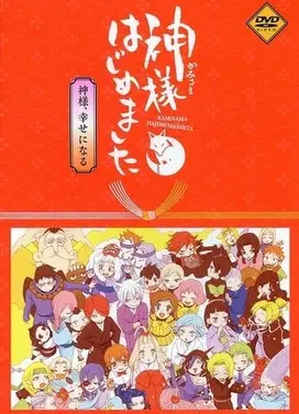 元气少女缘结神 新婚篇