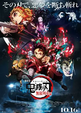 剧场版 鬼灭之刃 无限列车篇