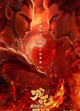 哪吒之魔童降世