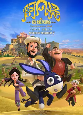 阿凡提之奇缘历险