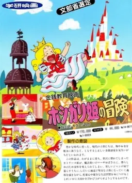 ホシガリ姫の冒険