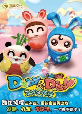 逗逗迪迪之汉字小侦探