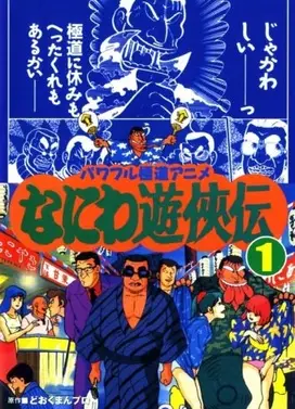 なにわ遊侠伝