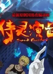 侍灵演武 SOUL BUSTER PV