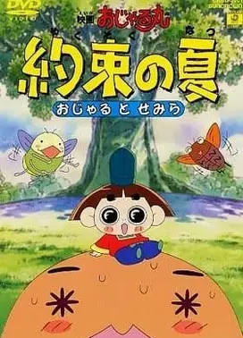 映画おじゃる丸 約束の夏 おじゃるとせみら