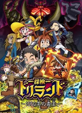 探险托里兰托 1000年的真宝