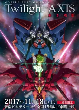 机动战士高达 暮光的阿克西斯 赤红残影