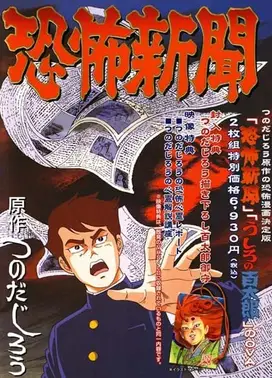 恐怖新闻