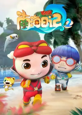 猪猪侠之南海日记 2