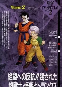 龙珠Z・绝望的反抗!!残留的超战士・悟饭和特兰克斯