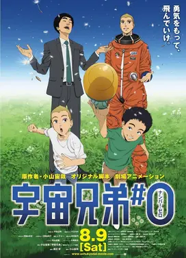 宇宙兄弟#0