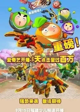 果宝特攻4之铠之魂