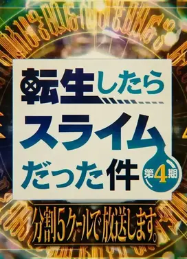 关于我转生变成史莱姆这档事 第四季