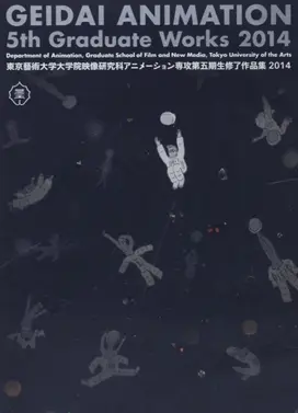東京藝術大学大学院映像研究科アニメーション専攻 第五期生修了作品集2014