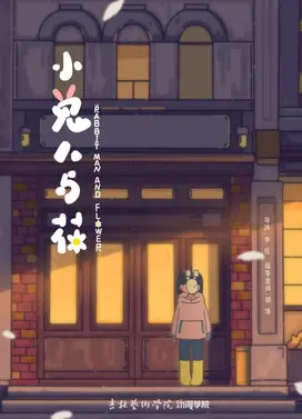 小兔人与花