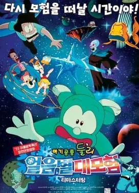 小恐龙多利：冰星大冒险