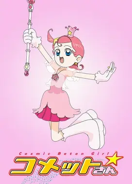 彗星公主