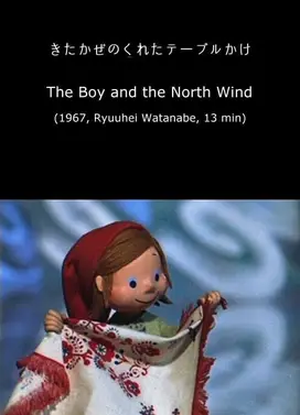 きたかぜのくれたテーブルかけ