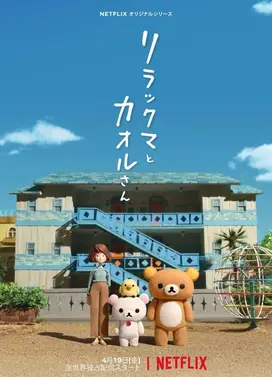 轻松小熊和小薰