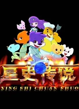 蓝猫淘气3000问之星史传说