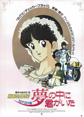 阳光普照! 霞的梦中有你在