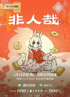 非人哉 秋分篇